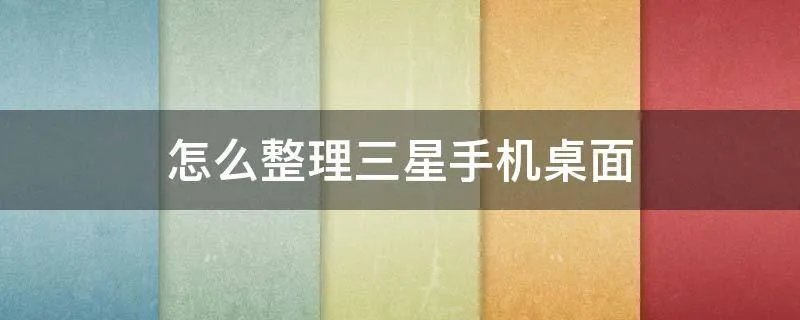 怎么整理三星手机桌面