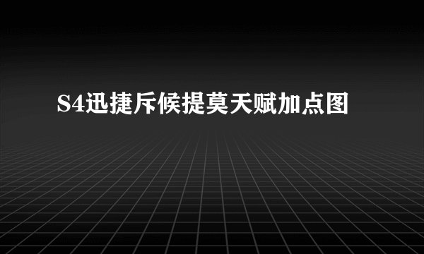 S4迅捷斥候提莫天赋加点图