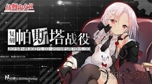 战舰少女R帕斯塔战役复刻E7攻略