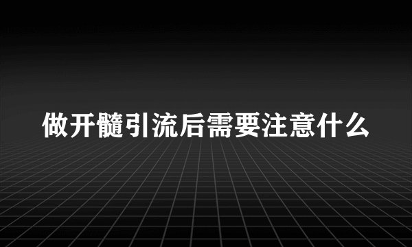 做开髓引流后需要注意什么