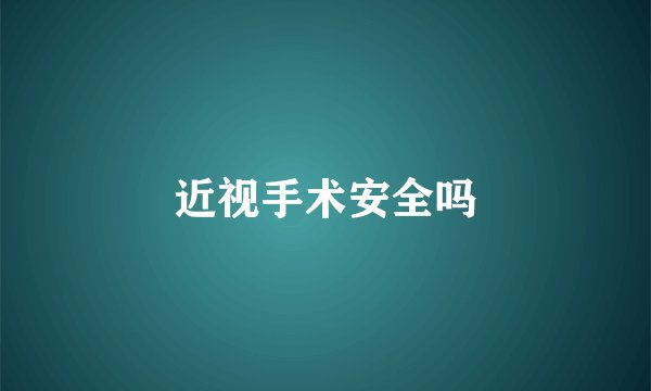 近视手术安全吗