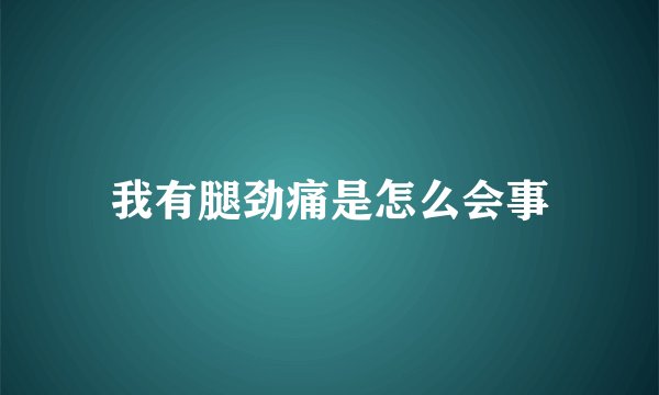 我有腿劲痛是怎么会事