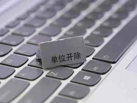 女子遭无故开除公司赔122斤硬币，无故辞退如何赔偿