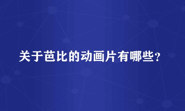 关于芭比的动画片有哪些？