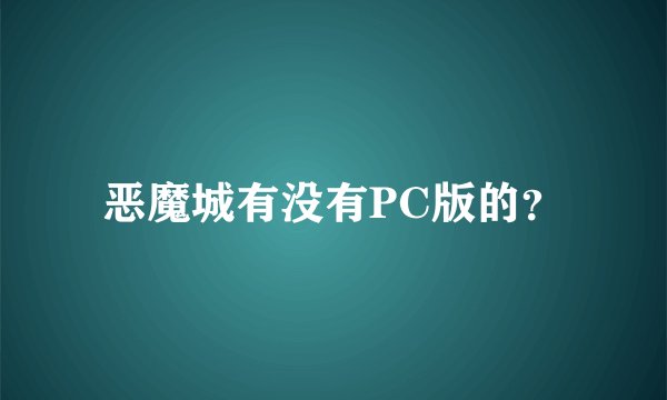 恶魔城有没有PC版的？