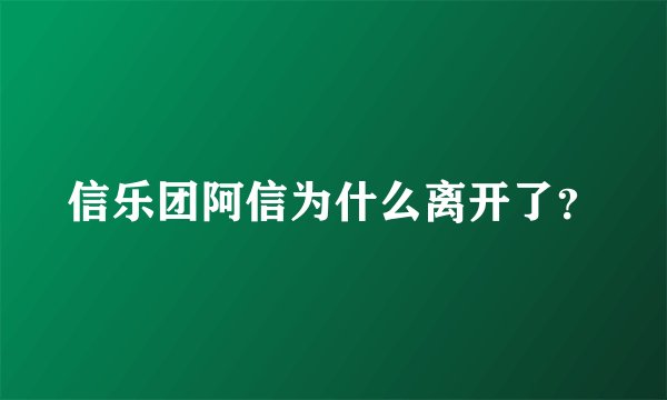 信乐团阿信为什么离开了？