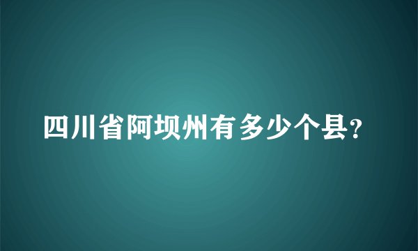 四川省阿坝州有多少个县？