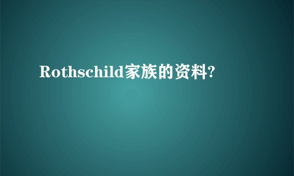Rothschild家族的资料?