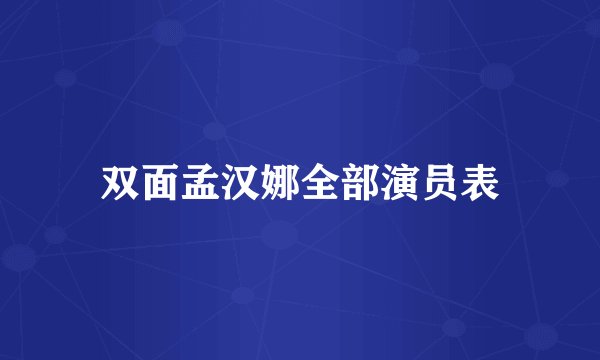 双面孟汉娜全部演员表