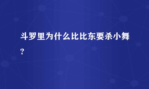 斗罗里为什么比比东要杀小舞？