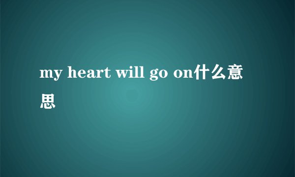 my heart will go on什么意思