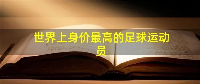 世界上身价最高的足球运动员