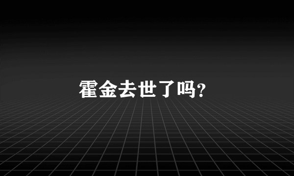 霍金去世了吗？