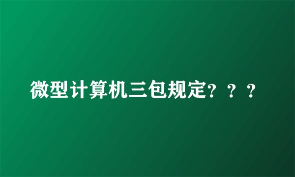 微型计算机三包规定？？？