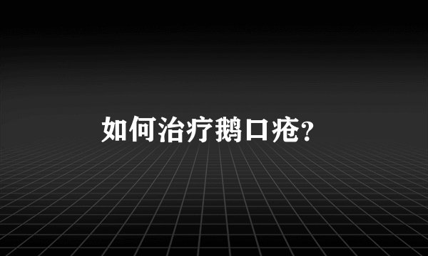 如何治疗鹅口疮？