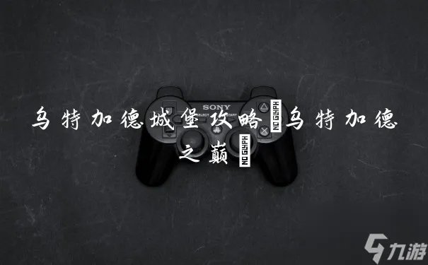 乌特加德城堡攻略 乌特加德之巅