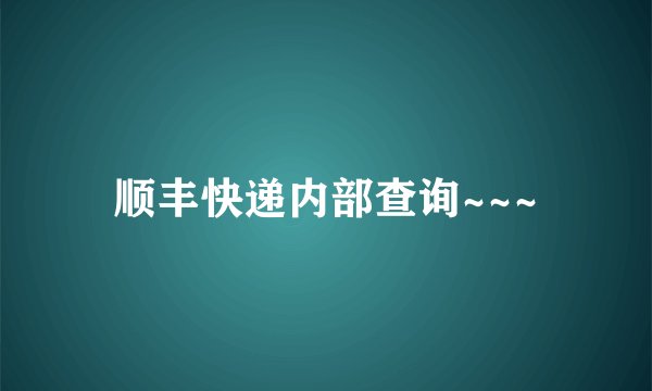 顺丰快递内部查询~~~