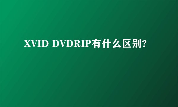 XVID DVDRIP有什么区别?
