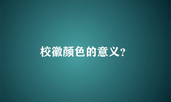 校徽颜色的意义？
