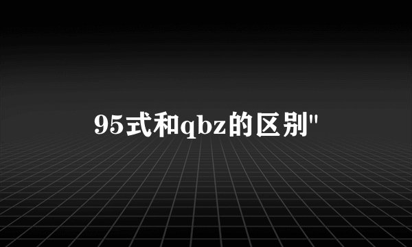 95式和qbz的区别
