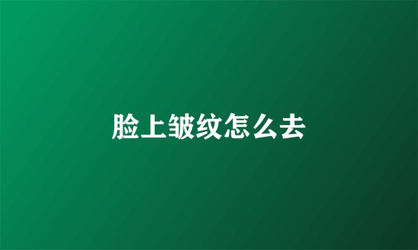 脸上皱纹怎么去