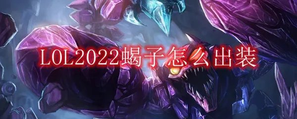 LOL2022蝎子怎么出装