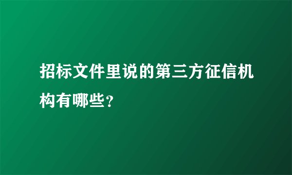 招标文件里说的第三方征信机构有哪些？