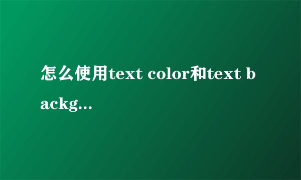 怎么使用text color和text background函数啊？求教！！