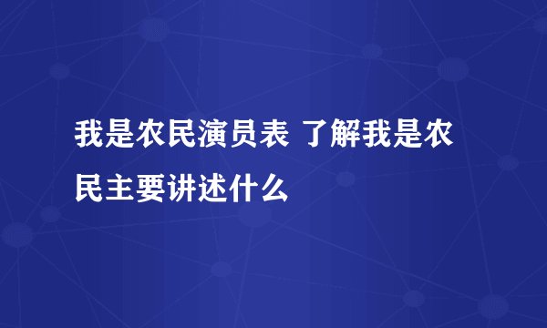 我是农民演员表 了解我是农民主要讲述什么