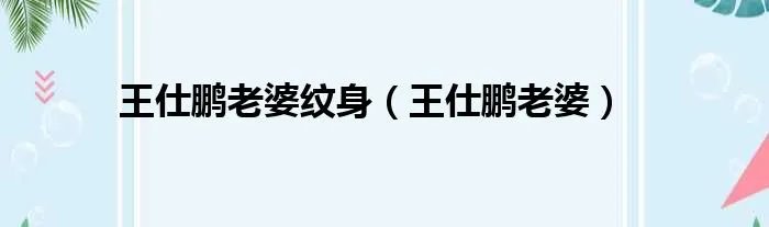 王仕鹏老婆纹身（王仕鹏老婆）
