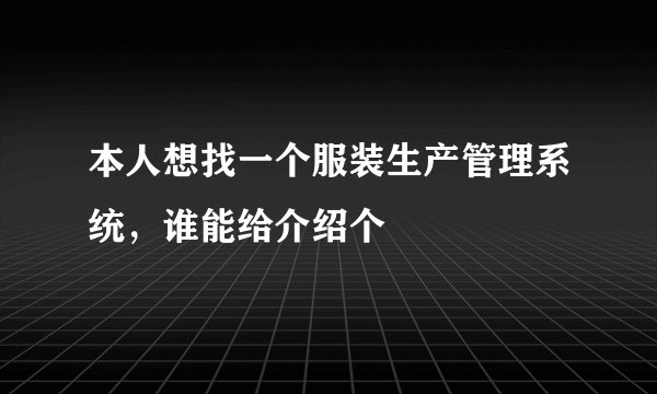 本人想找一个服装生产管理系统，谁能给介绍个
