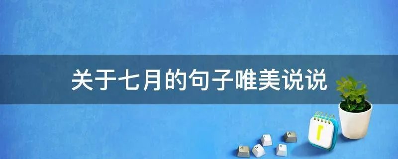 关于七月的句子唯美说说
