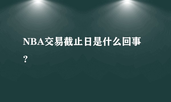 NBA交易截止日是什么回事？