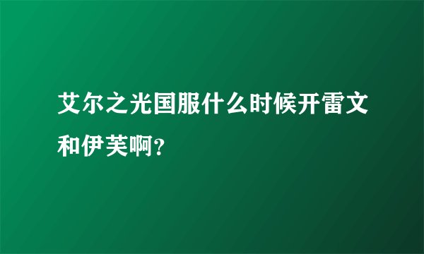 艾尔之光国服什么时候开雷文和伊芙啊？