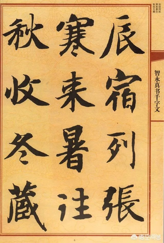 智永真书千字文中的往字的写法视频