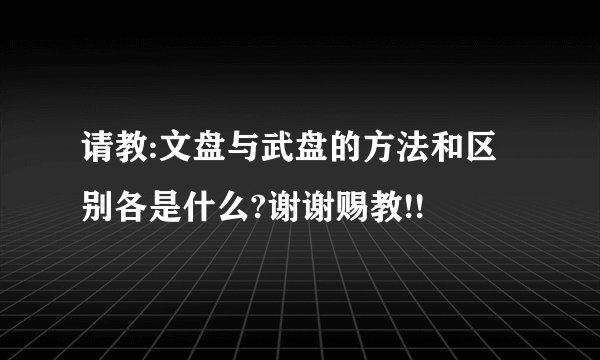 请教:文盘与武盘的方法和区别各是什么?谢谢赐教!!