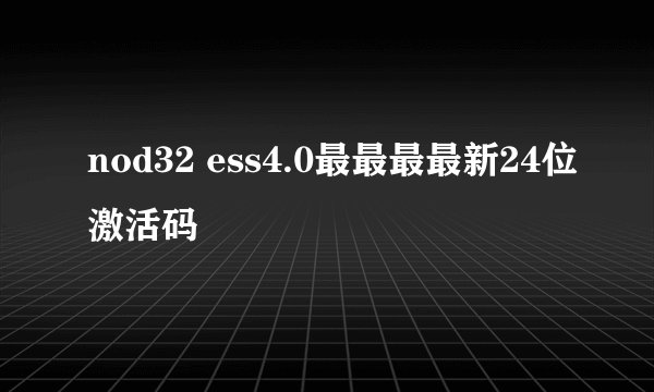 nod32 ess4.0最最最最新24位激活码