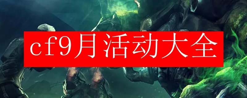 cf9月活动大全