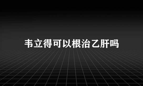 韦立得可以根治乙肝吗