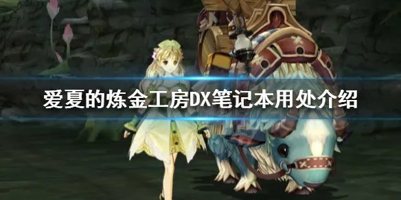《爱夏的炼金工房DX》笔记本有什么用 笔记本用处介绍