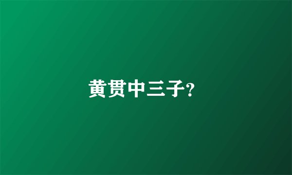 黄贯中三子？