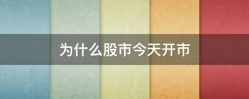 为什么股市今天开市