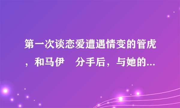 第一次谈恋爱遭遇情变的管虎，和马伊琍分手后，与她的闺蜜结婚