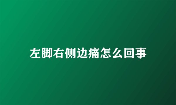 左脚右侧边痛怎么回事