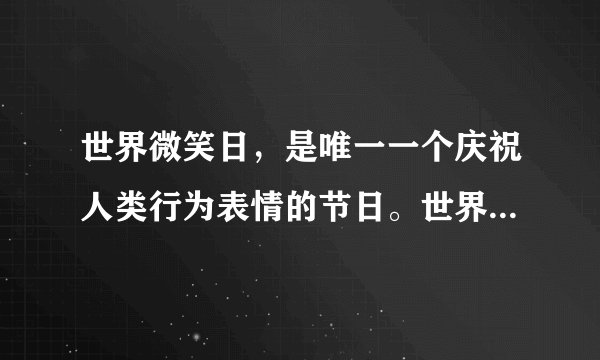 世界微笑日，是唯一一个庆祝人类行为表情的节日。世界精神卫生组织将每年的5月8日确定为世界微笑日，这一天会变得特别温馨，在对别人的微笑中，你也会看到世界对自己微笑起来，在人与人之间传播愉悦与友善，增进社会和谐。微笑使心灵净化、社会和谐，这说明（　　）①文化影响人们的交往行为和交往方式②人们的精神活动离不开物质活动③人们在社会实践中创造发展和享用文化④文化对人有深远持久的影响A.①②B. ③④C. ①③D. ②④