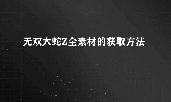 无双大蛇Z全素材的获取方法