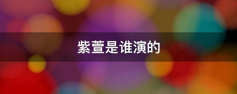 紫萱是谁演的