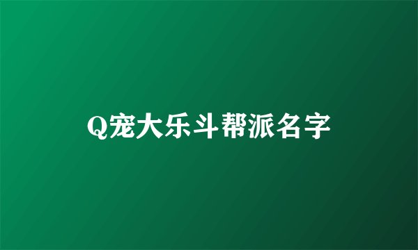 Q宠大乐斗帮派名字