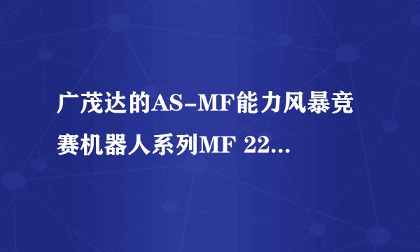 广茂达的AS-MF能力风暴竞赛机器人系列MF 22CM足球型机器人要多少钱?