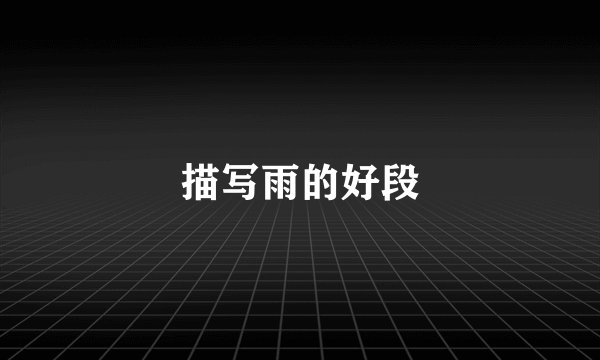 描写雨的好段